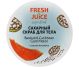 Scrub corp zahar baobab pepene galben caraibian 225ml - FRESH JUICE