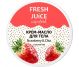 Crema unt corp capsuni chia Superfood 225ml - FRESH JUICE